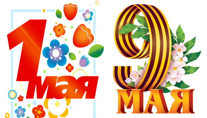 Поздравляем с Майскими праздниками!